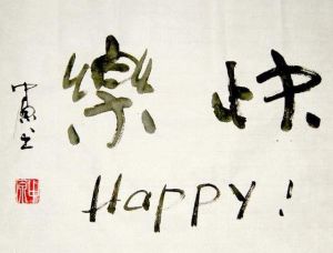 快樂[漢語詞語]