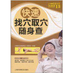 快速找穴取穴隨身查 快速找穴取穴隨身查