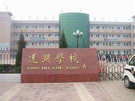 富平縣蓮湖國小 富平縣蓮湖國小