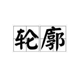 輪廓[詞語概念]