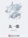 太一歌 太一歌