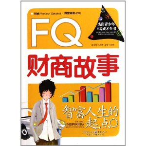 FQ財商故事