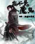 我不是魔鬼 我不是魔鬼
