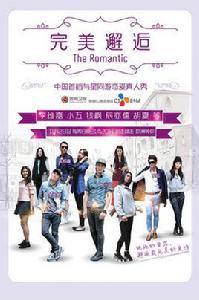 完美邂逅[完美邂逅明星季]