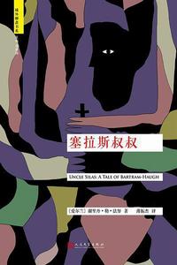 塞拉斯叔叔 塞拉斯叔叔