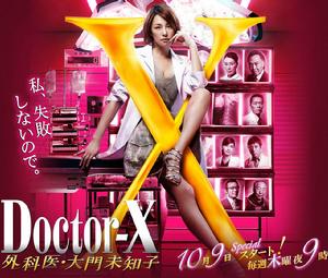 Doctor-X~外科醫·大門未知子~3