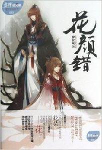 意林輕文庫·繪夢古風系列2:花顏錯 意林輕文庫·繪夢古風系列2:花顏錯