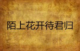 陌上花開待君歸