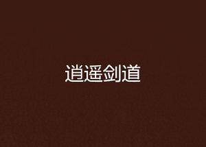 逍遙劍道 逍遙劍道