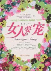 女人要寵 女人要寵