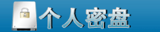個人密盤 個人密盤