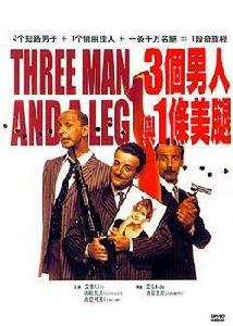 三個男人和一隻腳 三個男人和一隻腳