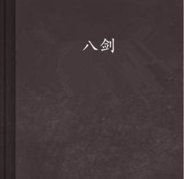 八劍 八劍