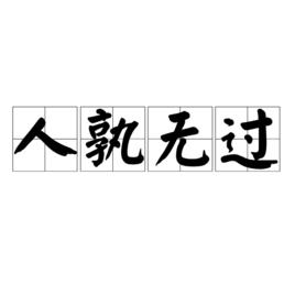 人孰無過 人孰無過
