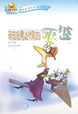 騎在掃帚上聽歌的巫婆