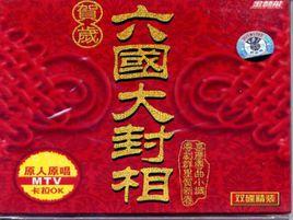 六國大封相 六國大封相