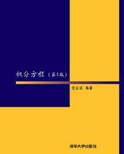 積分方程（第3版）