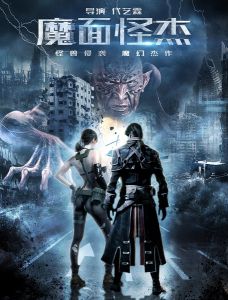 魔面怪傑 魔面怪傑