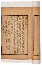 宋&middot;劉攽撰 漢官儀三卷