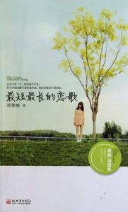 最短最長的戀歌