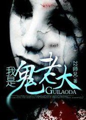 我是鬼老大 我是鬼老大