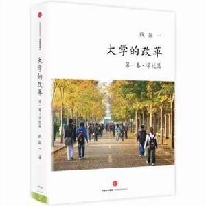 大學的改革 大學的改革