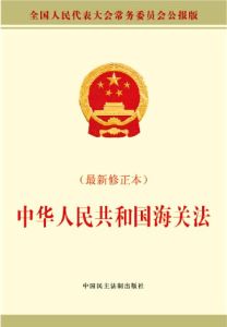 中華人民共和國海關法 中華人民共和國海關法