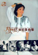 鄧麗君演唱歌曲集 鄧麗君演唱歌曲集