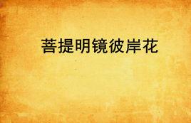 菩提明鏡彼岸花 菩提明鏡彼岸花