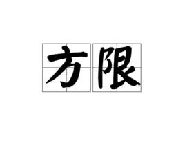 方限