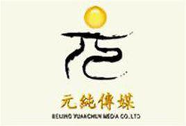 北京元純傳媒有限公司 北京元純傳媒有限公司