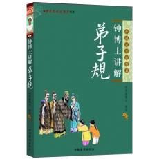 鍾博士講解《弟子規》