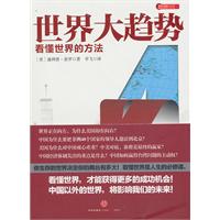 世界大趨勢:看懂世界的方法