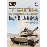 簡氏坦克與裝甲車鑑賞指南 簡氏坦克與裝甲車鑑賞指南
