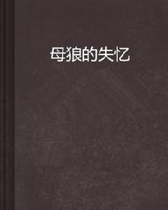 母狼的失憶 母狼的失憶