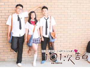101次告白 101次告白