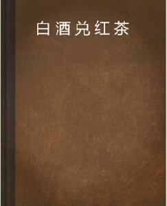 白酒兌紅茶 白酒兌紅茶
