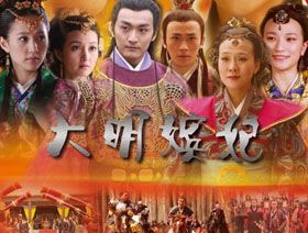 《大明嬪妃》 《大明嬪妃》