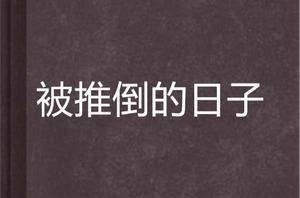被推倒的日子 被推倒的日子