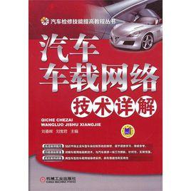 汽車車載網路技術詳解 汽車車載網路技術詳解