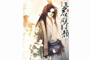 三君過後盡開顏Ⅲ 三君過後盡開顏Ⅲ