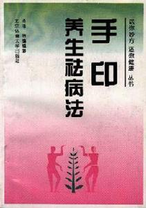 手印養生祛病法 手印養生祛病法