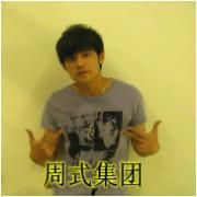 周式集團 周式集團