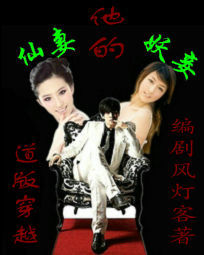 他的仙妻與妖妾 他的仙妻與妖妾