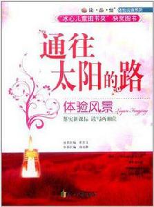 通往太陽的路 通往太陽的路