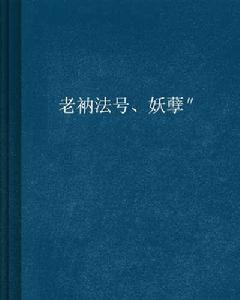 老衲法號、妖孽″