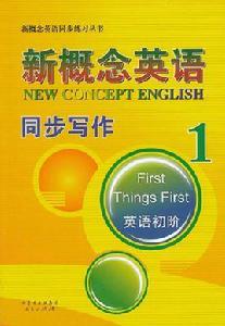 新概念英語:同步寫作1 新概念英語:同步寫作1