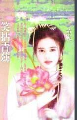笑拈青蓮 笑拈青蓮