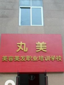 廣州丸美美容美髮培訓學校
