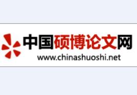 中國碩博論文網 中國碩博論文網